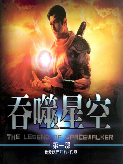 Title details for 吞噬星空（第一部） by 文若书声 - Available